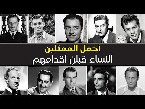 48 من أجمل الممثلين في هوليوود القديمة