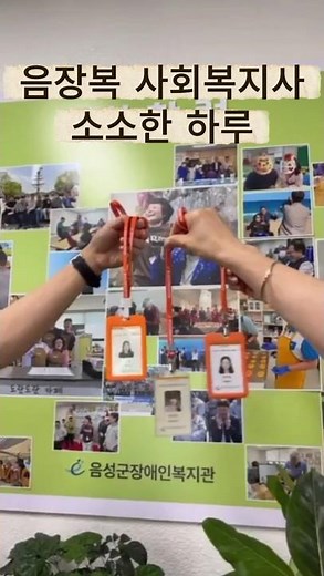 #음성군장애인복지관 #사회복지사#셋로그