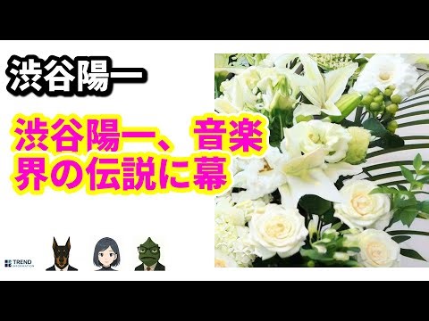 音楽界のレジェンド！渋谷陽一の波乱万丈な人生と功績を振り返る | 7/23のTrendピックアップ
