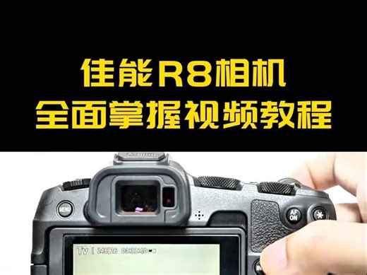 佳能R8相机全面掌握视频教程