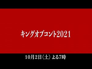 【キングオブコント2021】