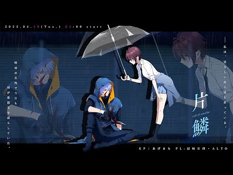 【クトゥルフ神話TRPG】片鱗／KP:あげきち PL:ALTO・結崎有理【#あるゆり片鱗】
