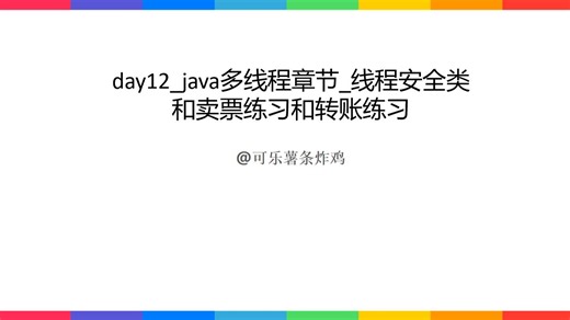 day12_java多线程章节_线程安全类和卖票练习和转账练习