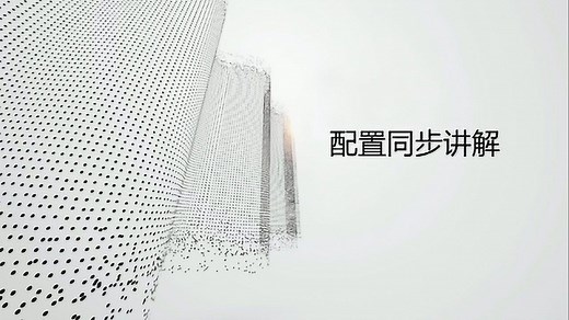 WAF配置同步讲解