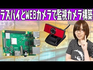 ラズベリーパイとWEBカメラで格安監視カメラシステムの構築・手順【Raspberry Pi】