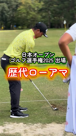 🙈日本オープンゴルフ選手権2025🙊 2nd Round🙉 ⛳️今大会に出場している歴代ローアマチュア獲得者です #岡田晃平 2023年 #蟬川泰果 2022年（優勝） #米澤蓮 2021年 #河本力 2020年 #桂川有人 2019年 #石坂友宏 2019年 #金谷拓実 2018年.17年.15年 #比嘉一貴 2016年 #藤本佳則 2009年 #池田勇太 2007年.03年 #額賀辰徳 2004年 #JGA #日本オープンゴルフ選手権 #男子ゴルフ #日光カンツリー倶楽部 #JGTO #golftournament | 一般社団法人日本ゴルフツアー機構