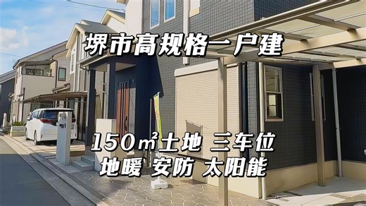 大阪堺市高规格一户建 150㎡土地配置拉满