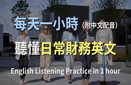 🎧沉浸式英文听力，听懂英文100%｜越听越明白的英文听力训练｜财务英文｜马上听懂美国人｜中英对照解说｜一小时听英文｜English Listening｜One