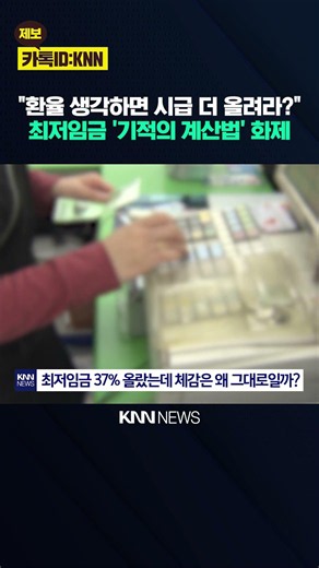 "최저임금은 분명 올랐는데" 달러 환산하니 8년 전보다 '낮다고'? / KNN
