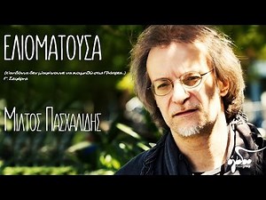 Μίλτος Πασχαλίδης - Ελιοματούσα | Official Audio Release