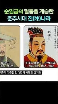순임금의 혈통을 계승한 춘추시대 진陳나라 #동이 #고조선 #중국 #한민족