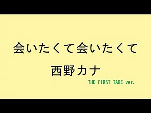 【歌詞付き】会いたくて会いたくて - 西野カナ (THE FIRST TAKE ver.)
