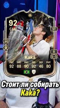 IS IT WORTH COLLECTING KAKA 92?