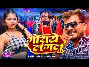 Video | गोराये लगलु | Pramod Premi Yadav | Ft. Komal Dubey | Goraye Lagalu | New Bhojpuri Song 2025