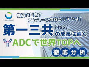 【第一三共 徹底企業分析】成長は続くのか？エンハーツとADC技術の実力を解説【2025年最新版】#株式投資 #高配当株 #小野薬品
