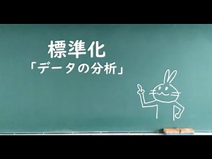 標準化「データの分析」