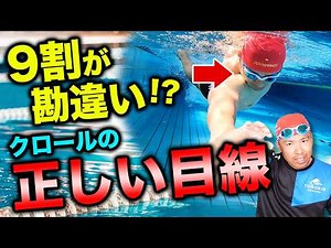 【クロール】泳ぐときの目線でどこ？初心者の９割が勘違いしているクロールの泳ぎ方