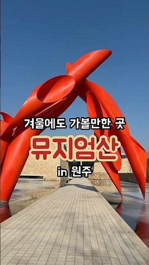 겨울여행, 원주 가볼만한 곳 뮤지엄산 | 감성 포토존 많은 원주여행