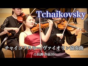 チャイコフスキー：ヴァイオリン協奏曲 ニ長調 Op.35（全楽章）｜後藤真由Tchaikovsky Violin Concerto (Full)