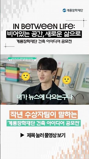 작년 수상팀이 말하는 계룡장학재단 건축 아이디어 공모전📝