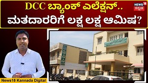 Kolar and Chikballapura DCC Bank Election | ಮೇ 28ಕ್ಕೆ ಕೋಲಾರ-ಚಿಕ್ಕಬಳ್ಳಾಪುರ DCC ಬ್ಯಾಂಕ್ ಎಲೆಕ್ಷನ್ | N18V #kolar #chikballapura #DCCBank #election #News18Originals | News18 Kannada