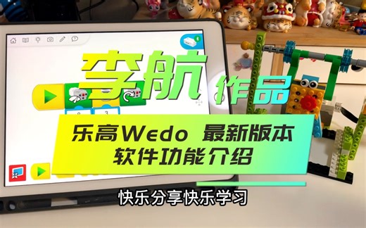乐高Wedo最新版本功能介绍