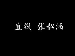 直线 张韶涵 (歌词版)