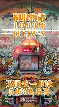 【天国モード】綱取物語1993年数珠つなぎ連チャン機HEIWA【ゲームセンタータンポポにて】 #shorts