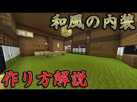[マイクラ和風建築]超簡単な和風の内装の作り方！