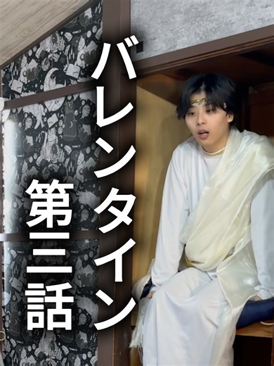 『バレンタイン 第3話』 〈出演〉 ・山本叶多@kanata_yamamoto ・福田 暉@kappin_official ・髙橋茉里奈@marina_t_128 〈監督/脚本/演出〉 ・福田 暉 ＜撮影＞ ・山本叶多 ＜編集＞ ・髙橋茉里奈 〈制作〉 ・押し入れの神様制作チーム #ショートドラマ #TikTok #推し神様