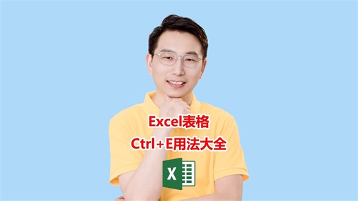 Excel神键Ctrl+E用法大全