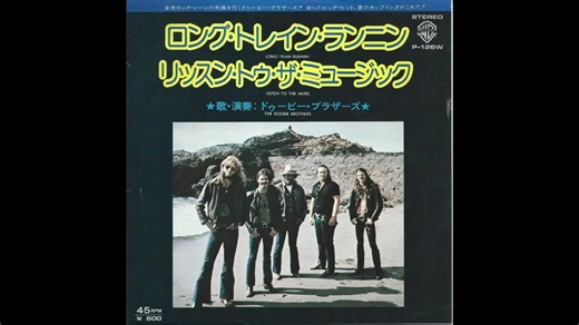 1973年00月00日　洋楽　「ロング・トレイン・ランニン」（ドゥービー・ブラザーズ）