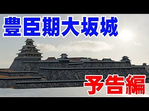 Reviving Osaka Castle in 3DCG! Trailer
