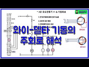 ⚡와이-델타 결선의 주회로 해석법/전기실무⚡