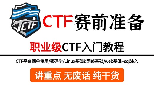 【全11集】CTF零基础入门到精通教程，赛前必看！CTF平台简单使用/密码学/Linux基础&网络基础/web基础+sql注入