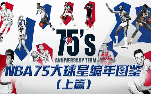 【精心巨制·NBA75大球星编年图鉴】带你了解NBA各年代巨星风采