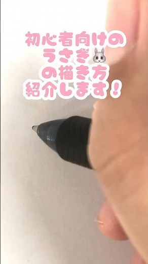 手描きで簡単！うさぎの描き方🐇#イラスト #shorts #うさぎ