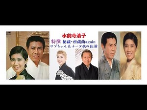 水前寺清子🎤【博多の女】特撰 秘蔵曲again #5