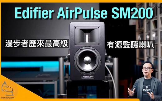 Edifier AirPulse SM200 漫步者歷來最高級有源監聽喇叭｜國仁實試