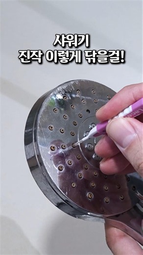 샤워기 헤드 청소 끝판왕! 치간 칫솔로 끝내는 샤워기 청소 비법