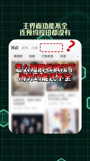 紅果短劇收藏下架沒有預約功能 無法看評論和彈幕怎麽解決 #短劇 #vpn