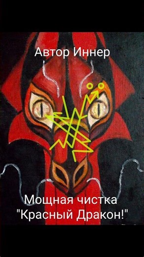 Мощная чистка "Красный Дракон!". Автор Иннер. #maginnerrunes #руны #руническийстав #руныставы #магия