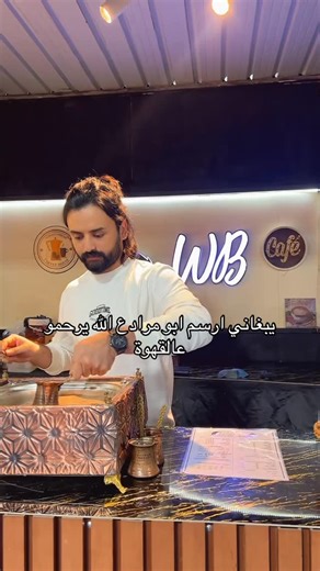 ‎وليد بخش‎ on Instagram‎: "دعواتكم له 😔 " " " " " #ابومرداع #باريستاوليد #قهوة #كافيهات_جدة #باريستا #كافيه #كافيهات"‎
