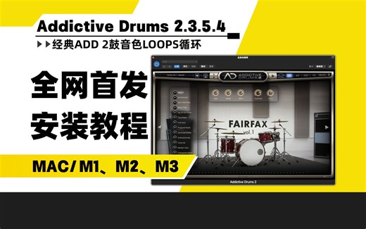 【最新版】Addictive Drums 2 v2.3.5.4架子鼓音色插件ADD鼓编曲音源安装教程MAC