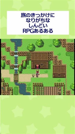【RPGツクールMV】旅のきっかけになりがちなしんどいRPGあるある #shorts copy