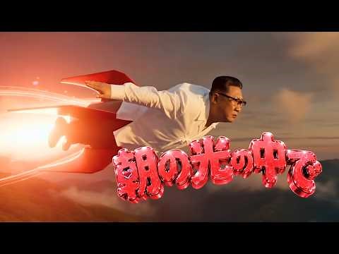 【MV】朝の光の中で将軍