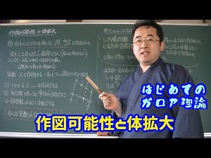 はじめてのガロア理論 (8) 作図可能性と体拡大