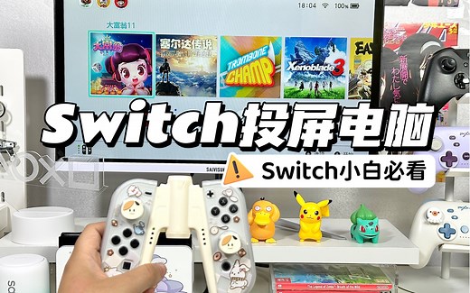 Switch投屏电脑教程！教你怎么用采集卡投屏电脑玩switch游戏！