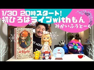 【LIVEｱｰｶｲﾌﾞ】1/30up! 初『ひろはライブ』with モン - 初回は未開封ブライスご紹介トーク（最新版）♪