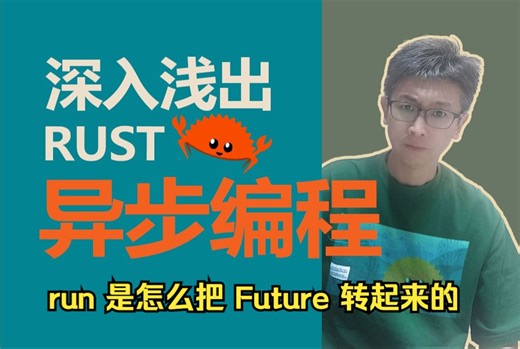 深入浅出 Rust 异步编程(7) run 是怎么把 Future 转起来的